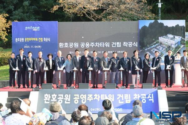 NSP통신-포항시는 지난 4일 환호공원 일원에서 환호공원 공영주차타워 건립사업 착공식을 열었다. (사진 = 포항시)