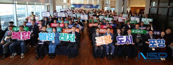 NSP통신-포항시는 5일 라한호텔과 영일대해수욕장 일원에서 중앙정부·경상북도 관계자, 민간투자사, 금융기관, 전문가 등 200여 명이 참석한 가운데 복합해양레저관광도시 거버넌스 출범식 및 투자유치 팸투어를 열고 새로운 도시 비전을 선포했다. (사진 = 포항시)