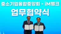 [NSP PHOTO]iM뱅크·중소기업융합중앙회, 상생 협력 업무협약 체결