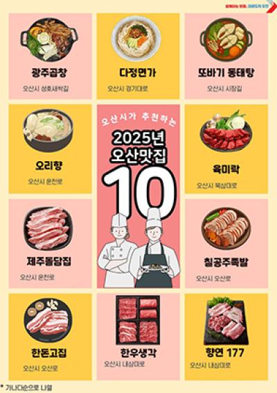 [NSP NEWS Image]오산시 시민이 뽑은 오산 맛집 10곳 그집가봤오