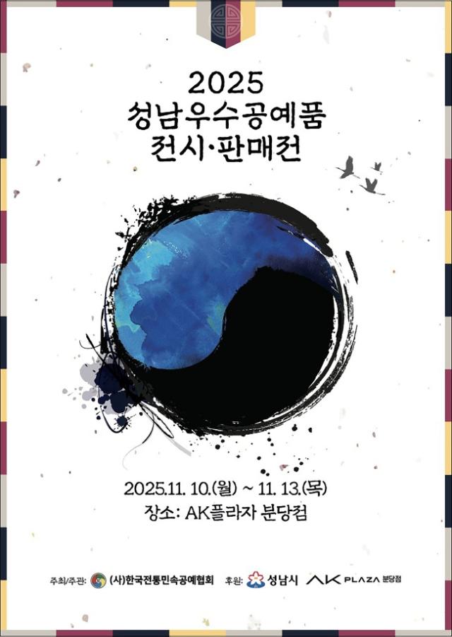 NSP통신-2025 성남시 우수공예품 전시판매전 홍보 포스터. (이미지 = 성남시)