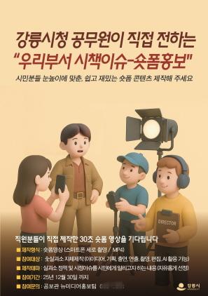 NSP통신-공무원이 직접 만든 시정 숏폼 영상으로 시민 소통을 강화한 모습. (사진 = 강릉시)