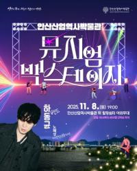 [NSP PHOTO]안산산업역사박물관, 문화 공연 뮤지엄 백스테이지 8일 개최