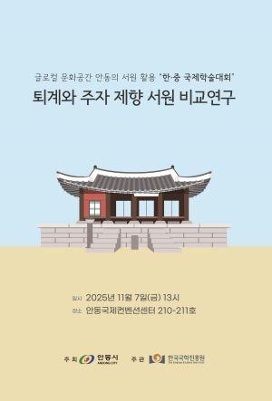 NSP통신-퇴계와 주자 500년을 넘어 한자리에, 안동시․한국국학진흥원 한․중 서원 학술대회 개최, 퇴계와 주자 제향 서원 비교 연구 통해 양국 서원 재조명 (사진 = 안동시)