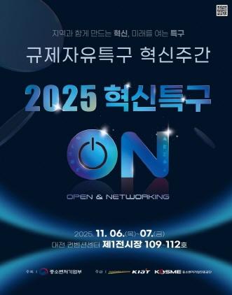 NSP통신-2025 규제자유특구 혁신주간 행사 안내 포스터. (이미지 = 시흥시)