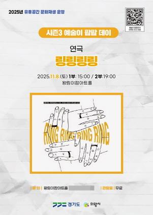 NSP통신-연극 링링링링 포스터. (이미지 = 의왕시)