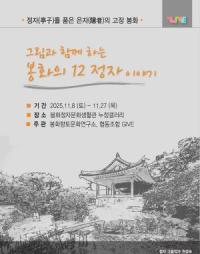 [NSP PHOTO]봉화정자문화생활관, 그림과 함께하는 봉화의 12정자 이야기 개최