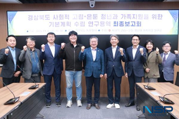 NSP통신-경상북도의회 사회적 고립·은둔 청년과 가족 지원 연구회는 지난 4일 경상북도 동부청사 영상회의실에서 경상북도 사회적 고립·은둔 청년과 가족 지원을 위한 기본 계획 수립 연구용역 최종보고회를 개최했다. (사진 = 경상북도의회)