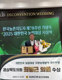 [NSP PHOTO]최병근 경북도의원, 2025 대한민국 농업대상 최우수상 수상