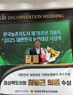 NSP통신-경상북도의회 최병근 의원(김천1, 국민의힘)이 2025 대한민국 농업대상 지방농정분야 최우수상을 수상했다. (사진 = 경상북도의회)