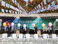 [NSP PHOTO]영양군, 제2회 사회복지박람회 개최