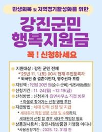 [NSP PHOTO]강진군, 군민행복지원금 1인당 20만원 지급