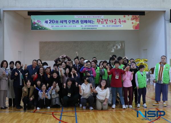 NSP통신-경주시장애인종합복지관은 지난 5일 오전 11시 복지관 야외마당에서 제20회 지역주민과 함께하는 황금빛 가을축제를 성황리에 개최했다. (사진 = 경주시)