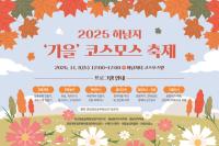 [NSP PHOTO]수원시, 2025 하남지 가을 코스모스 축제 즐겨 볼까