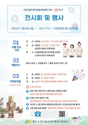 NSP통신-수원시동부육아종합지원센터는 개소 10주년 행사 일정. (이미지 = 수원시)