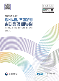 [NSP PHOTO]한국부동산원, 정비사업 매뉴얼 개정판 배포…조합운영 실태점검 실효성↑