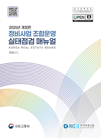NSP통신-정비사업조합운영 실태점검 매뉴얼 표지. (이미지 = 한국부동산원.)