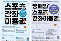 [NSP PHOTO]서울 강서구, 청소년·장애인 스포츠강좌이용권 접수 진행