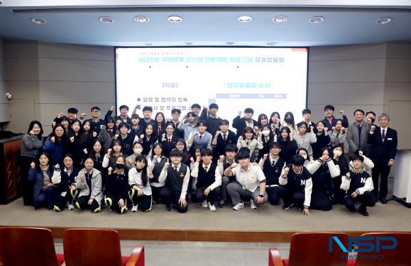 NSP통신-영남이공대학교는 지난 5일 컴퓨터정보관 시청각실에서 2025년 지역연계 신산업 진로체험 프로그램 성과평가회를 개최했다. (사진 = 영남이공대학교)