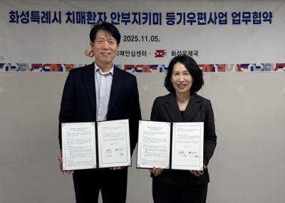 [NSP PHOTO]화성시치매안심센터화성우체국 치매환자 안부챙긴다