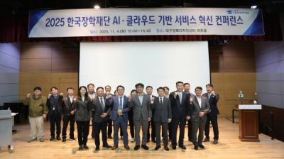 [NSP PHOTO]한국장학재단, 2025년 인공지능(AI)·클라우드 기반 서비스 혁신 컨퍼런스 개최