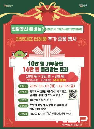 NSP통신-고향사랑기부제 참여한 기부자 대상으로 광양 대표 답례품 추가 증정 홍보 포스터 (이미지 = 광양시청)