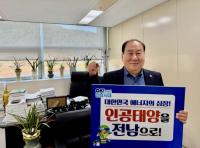 [NSP PHOTO]강정일 전남도의원, 인공태양 연구시설 전남 유치 기원 릴레이 챌린지 동참