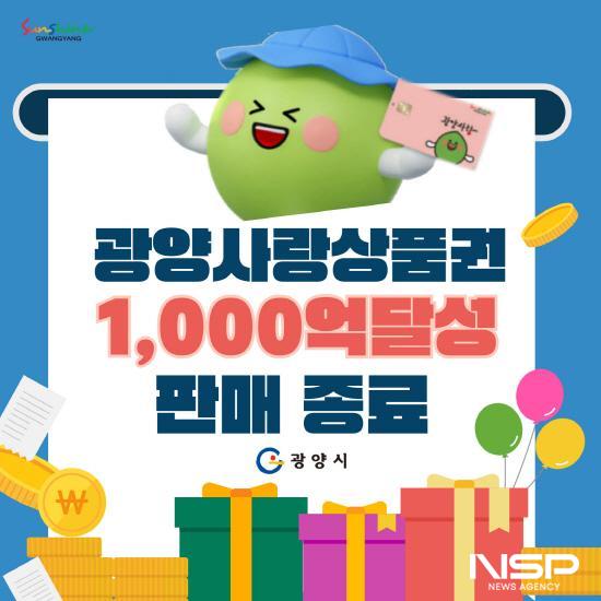 NSP통신-광양사랑상품권 할인판매 종료 안내 포스터 (= 광양시청)