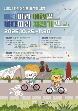 NSP통신-시흥시 자전거 여행 활성화 사업 바람 따라 여행길 바다따라 자전거길 포스터. (사진 = 시흥시)