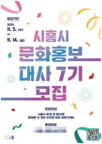 [NSP PHOTO]시흥시, 제7기 문화홍보대사 도전하세요