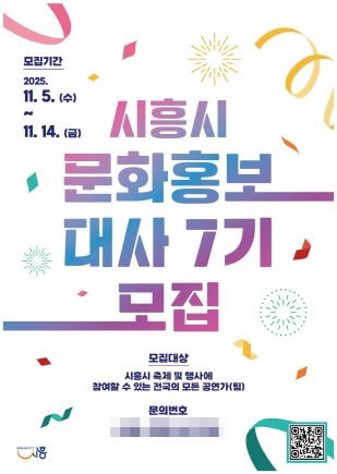 NSP통신-제7기 시흥시 문화홍보대사 포스터. (사진 = 시흥시)