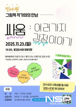 NSP통신-그림책 싸움 민아원 작가와의 만남 운영 홍보 포스터 (이미지 = 광양시청)