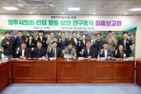 [NSP PHOTO]영주시의회, 빈집 활용방안 연구용역 최종보고회 열어