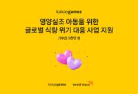 [NSP PHOTO]카카오게임즈, 월드비전에 3000만원 기부…영양실조 아동 지원