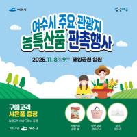 [NSP PHOTO]여수시, 8일~9일 해양공원서 농특산품 판촉 행사