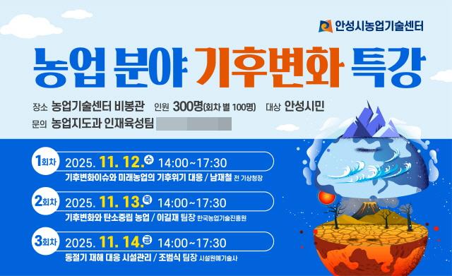 NSP통신-농업분야 기후변화 특강 홍보물. (사진 = 안성시)