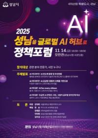 [NSP PHOTO]2025 성남을 글로벌 AI 허브로 미래 비전 정책포럼 열린다