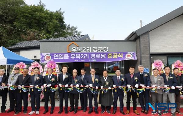 NSP통신-포항시는 7일 남구 연일읍 우복2리 경로당에서 이강덕 포항시장을 비롯한 경로당 어르신, 자생 단체, 지역 주민 등 100여 명이 참석한 가운데 우복2리 경로당 준공식을 개최했다. (사진 = 포항시)