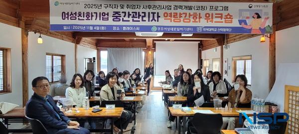 NSP통신-경주 여성새로일하기센터는 지난 4일 경주 플레이스 씨(Place C)에서 여성친화기업 중간관리자 역량강화 워크숍을 성황리에 개최했다고 밝혔다. (사진 = 경주시)