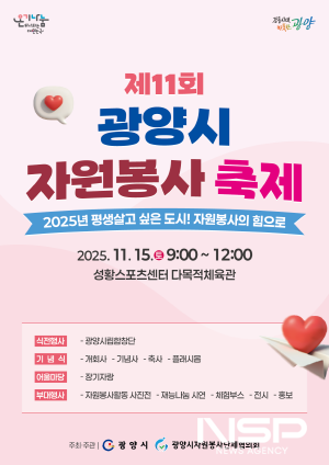 NSP통신-제11회 광양시 자원봉사 축제 홍보 포스터 (이미지 = 광양시청)