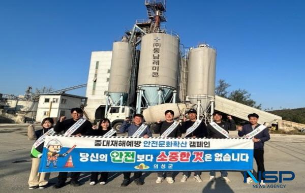 NSP통신-의성군은 중대재해 예방 강화와 안전문화 확산을 위해 지난 4일 관내 제조업체 2곳에서 중대재해예방 및 안전문화 확산 캠페인을 실시했다고 밝혔다. (사진 = 의성군)