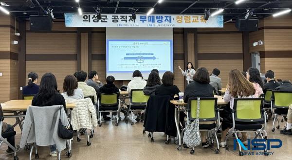 NSP통신-의성군은 지난 5일 청소년문화의집에서 2025년 승진 및 신규임용 공무원 66명을 대상으로 부패방지·청렴교육을 실시했다. (사진 = 의성군)