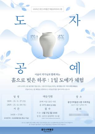 NSP통신-1일 도예가 체험 프로그램 포스터. (이미지 = 용인특례시)