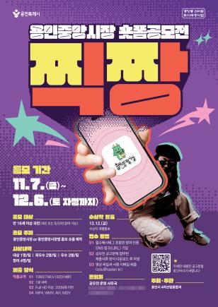 NSP통신-용인중앙시장 숏폼 공모전 포스터. (이미지 = 용인특례시)