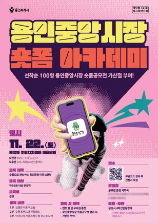 NSP통신-용인중앙시장 숏폼 아카데미 포스터. (이미지 = 용인특례시)