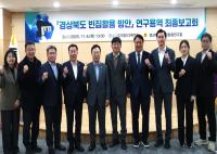 [NSP PHOTO]경북도의회, 경상북도 빈집 활용 연구회 연구용역 최종보고회 성료