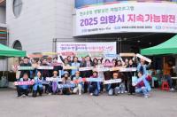 [NSP PHOTO]의왕시지속가능발전협의회, 지속가능발전 한마당 개최