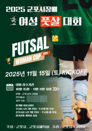 NSP통신-2025 군포시장배 여성풋살대회 안내 포스터. (이미지 = 군포시)