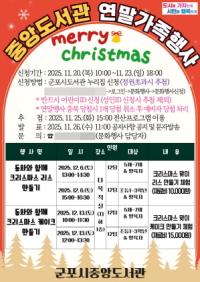 [NSP PHOTO]군포시 중앙도서관, 가족과 함께하는 따뜻한 연말행사 운영