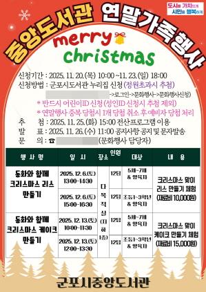 NSP통신-군포시 중앙도서관 가족과 함께하는 따뜻한 연말행사 안내 포스터. (사진 = 군포시)
